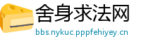 舍身求法网